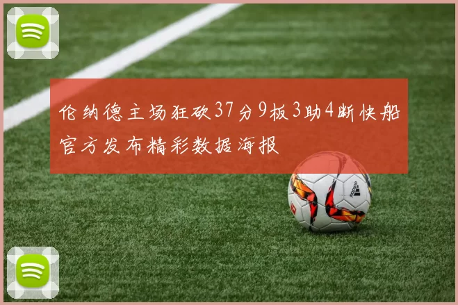 伦纳德主场狂砍37分9板3助4断快船官方发布精彩数据海报