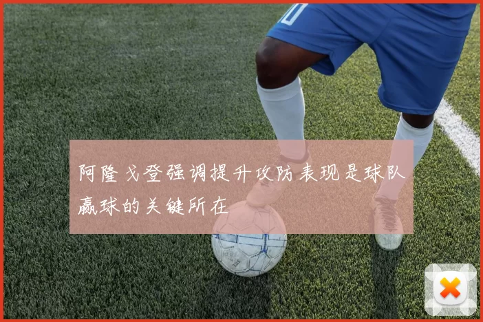 阿隆戈登强调提升攻防表现是球队赢球的关键所在