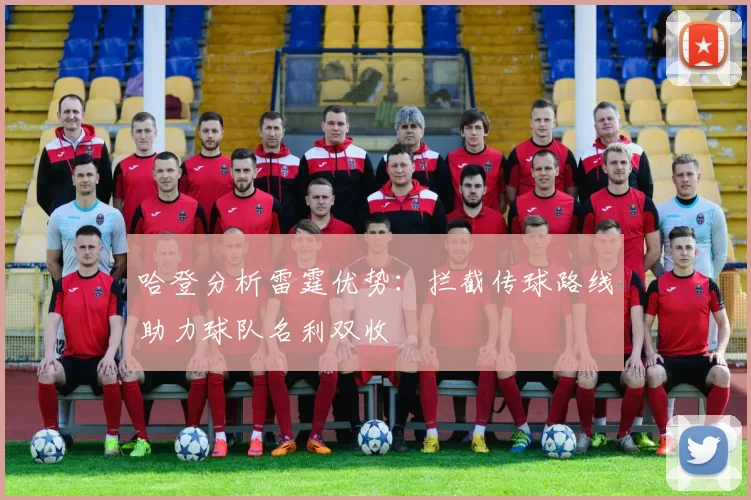 哈登分析雷霆优势：拦截传球路线助力球队名利双收