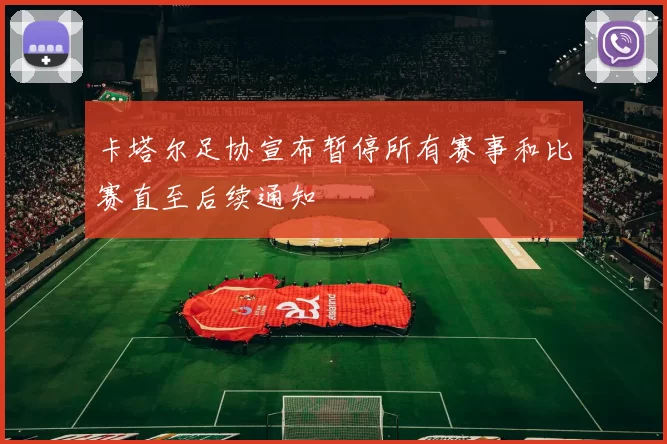 卡塔尔足协宣布暂停所有赛事和比赛直至后续通知