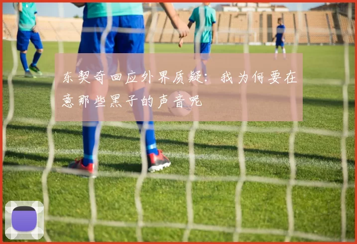 东契奇回应外界质疑：我为何要在意那些黑子的声音呢