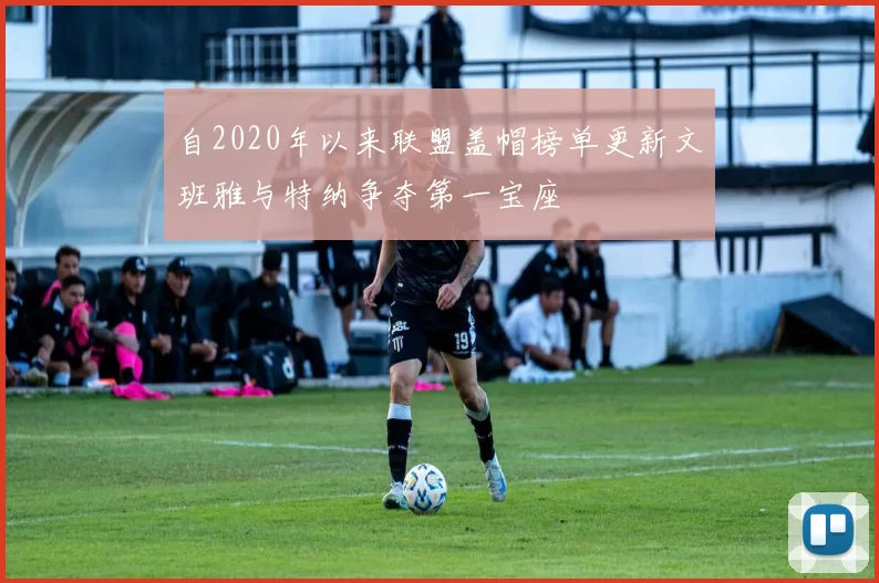 自2020年以来联盟盖帽榜单更新文班雅与特纳争夺第一宝座