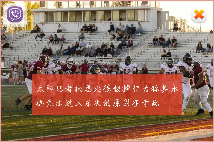 太阳记者批恩比德假摔行为称其永远无法进入东决的原因在于此