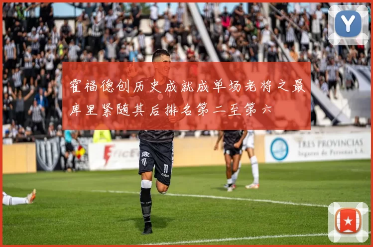 霍福德创历史成就成单场老将之最库里紧随其后排名第二至第六
