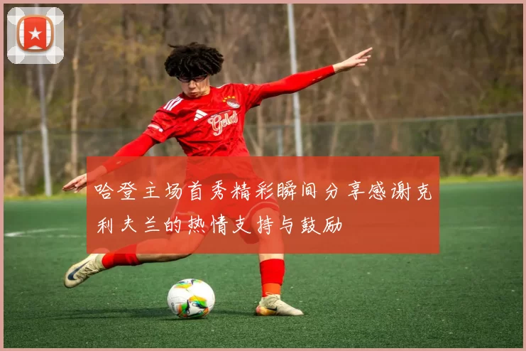 哈登主场首秀精彩瞬间分享感谢克利夫兰的热情支持与鼓励