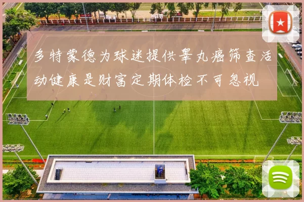 多特蒙德为球迷提供睾丸癌筛查活动健康是财富定期体检不可忽视