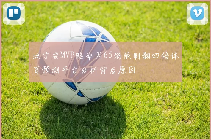 坎宁安MVP赔率因65场限制翻四倍体育预测平台分析背后原因