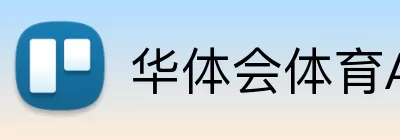 华体会体育APP Logo