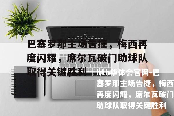 巴塞罗那主场告捷，梅西再度闪耀，席尔瓦破门助球队取得关键胜利