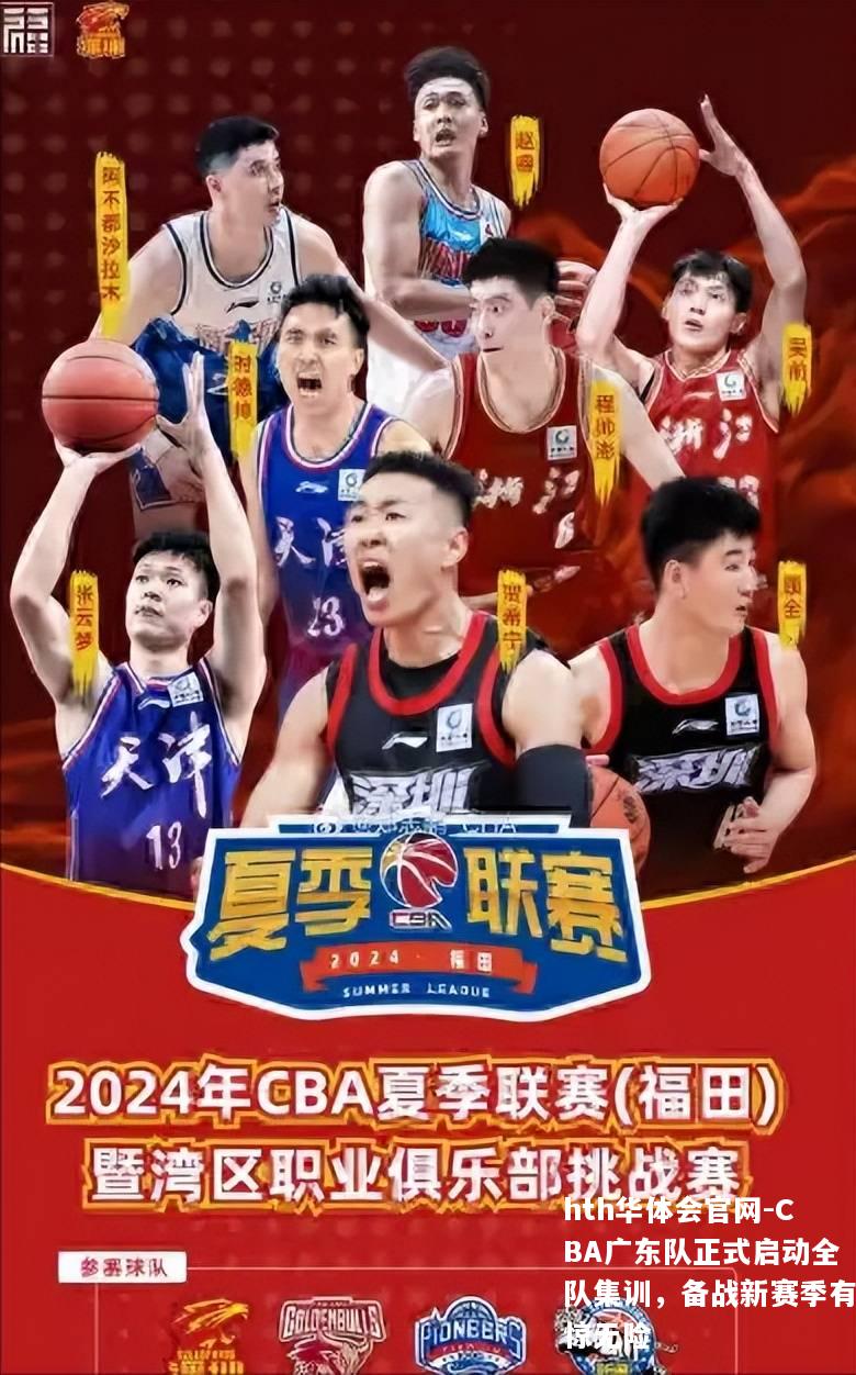 CBA广东队正式启动全队集训，备战新赛季有惊无险