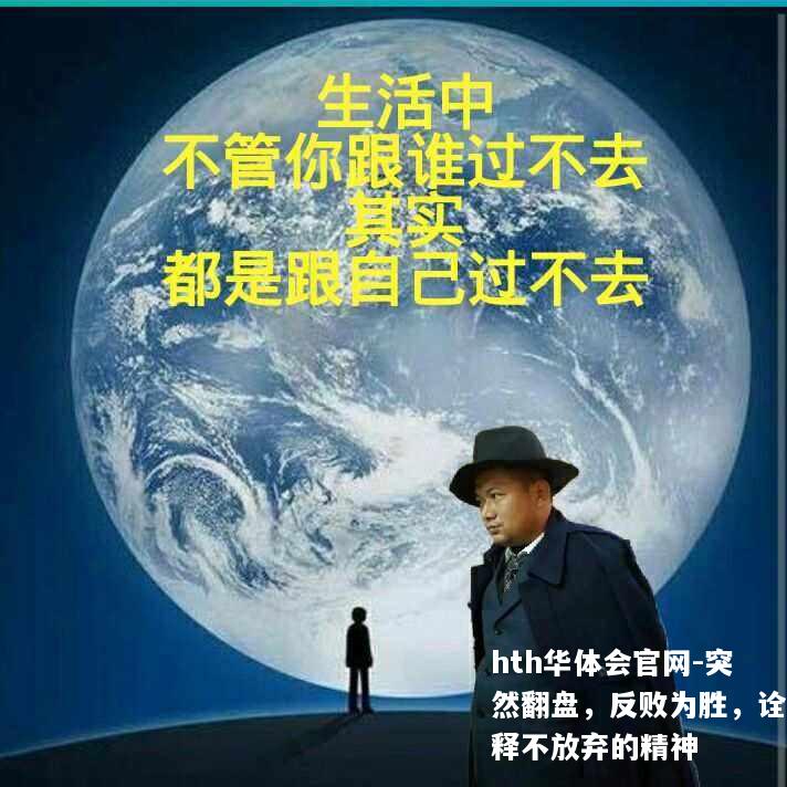 突然翻盘，反败为胜，诠释不放弃的精神