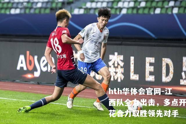 江西队全力出击，多点开花合力取胜领先对手