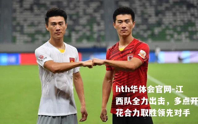 江西队全力出击，多点开花合力取胜领先对手