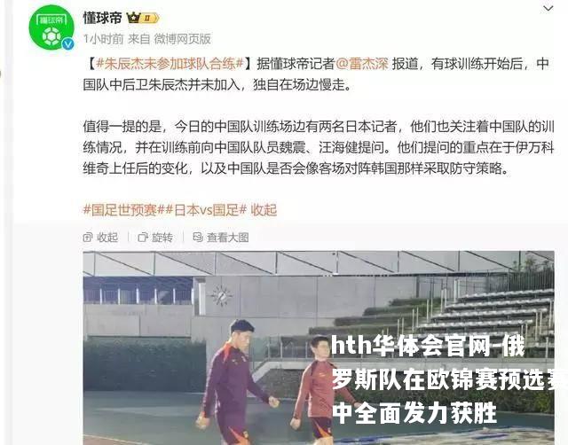 俄罗斯队在欧锦赛预选赛中全面发力获胜