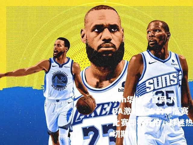 NBA激动人心的季后赛比赛即将开拍，球迷热切期待