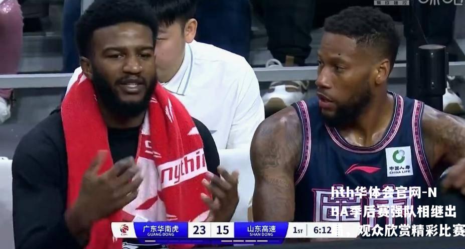 NBA季后赛强队相继出局，观众欣赏精彩比赛