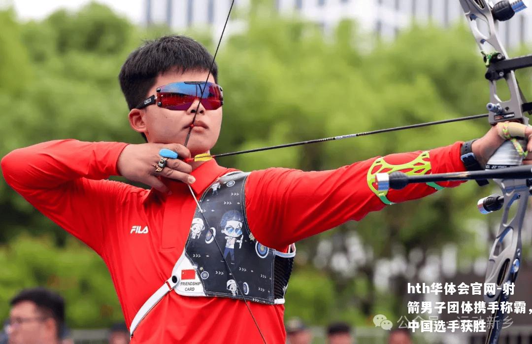 射箭男子团体携手称霸，中国选手获胜