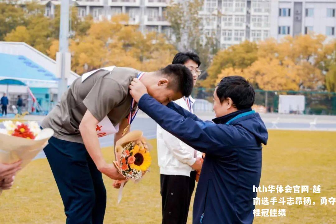 越南选手斗志昂扬，勇夺桂冠佳绩