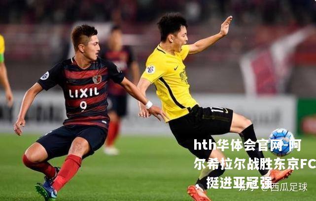 阿尔希拉尔战胜东京FC，挺进亚冠强