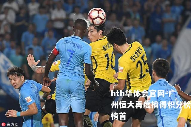 广州恒大再度摘得积分榜榜首