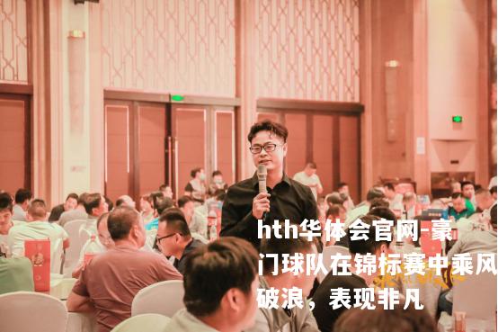 豪门球队在锦标赛中乘风破浪，表现非凡