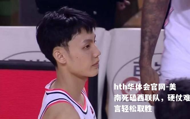 美南死磕西联队，硬仗难言轻松取胜