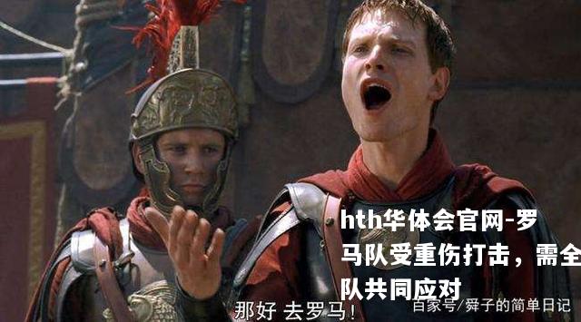 罗马队受重伤打击，需全队共同应对