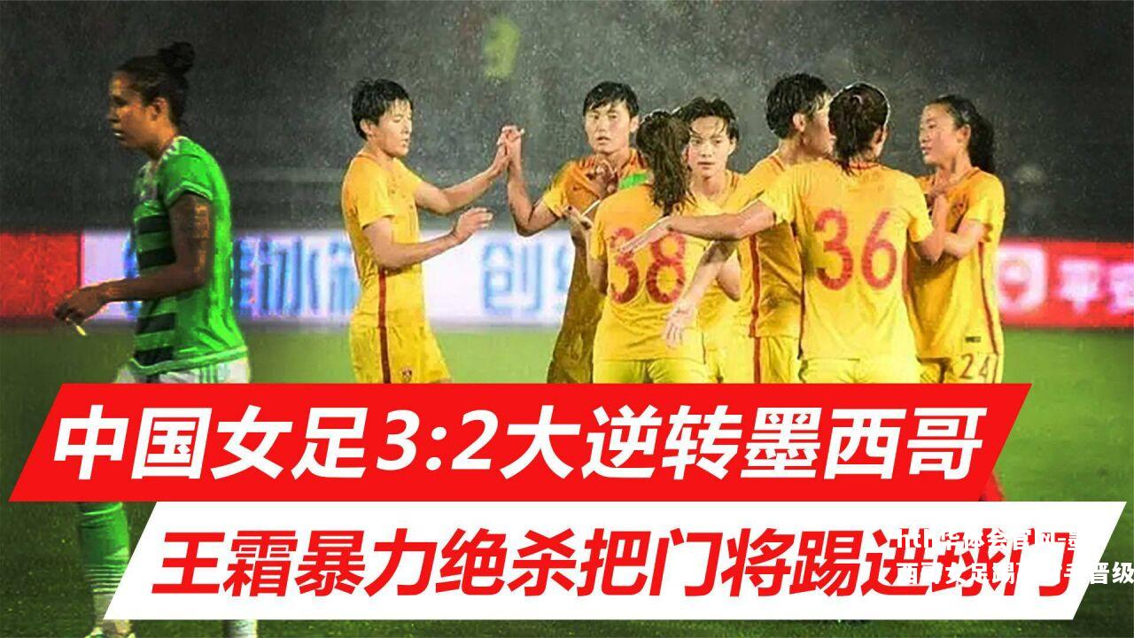 墨西哥女足踢赢对手晋级下一轮