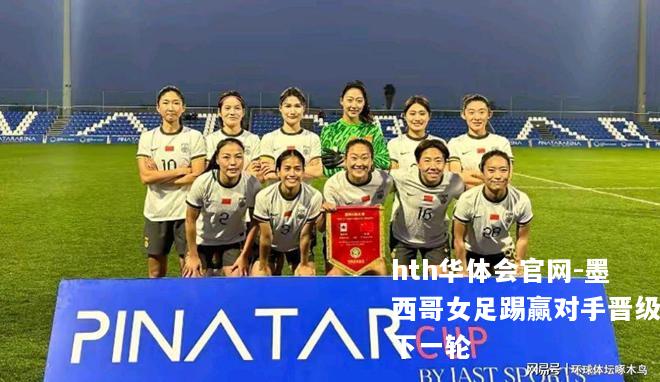 墨西哥女足踢赢对手晋级下一轮